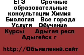 ЕГЭ-2021! Срочные образовательные консультации Химия, Биология - Все города Услуги » Обучение. Курсы   . Адыгея респ.,Адыгейск г.